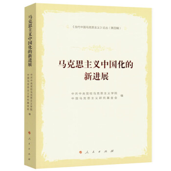 马克思主义中国化的新进展—《当代中国马克思主义》论丛（第四辑）