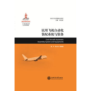 大飞机出版工程：民用飞机自动化装配系统与装备