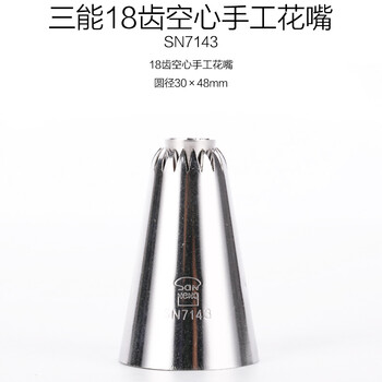 三能sanneng18齿曲奇泡芙菊花裱花嘴sn7141sn7142sn7143sn7143