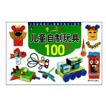 河马文化 手工大王-儿童自制玩具100例 [3-7岁]