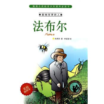 畅销台湾的青少年课外必读书·影响世界的人:法布尔(美绘插图本) [7