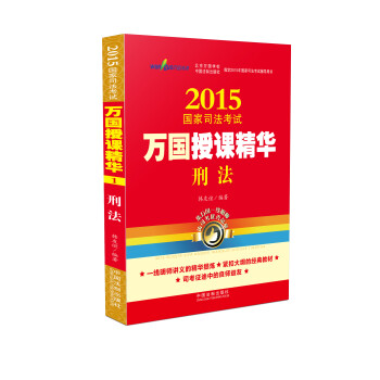 2015国家司法考试万国授课精华刑法