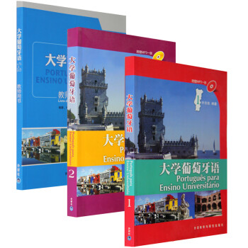 大学葡萄牙语教材12第一册第二册+教师用书1-2全套3册 葡萄牙语自学入门 学习葡萄牙语书