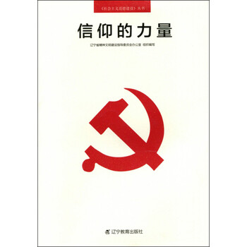 《社会主义道德建设》丛书:信仰的力量