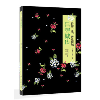 吕碧城传虚拟医生碧色青城 叔炎 摘要书评试读 京东图书