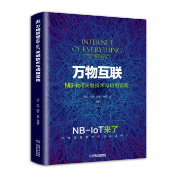 万物互联NB-IoT关键技术与应用实践