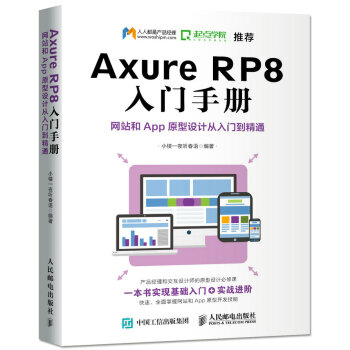 Axure RP8 入门手册  网站和App原型设计从入门到精通(epub,mobi,pdf,txt,azw3,mobi)电子书下载