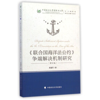 中国政法大学国际法文库：《联合国海洋法公约》争端解决机制研究（修订版）