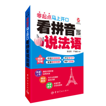 看拼音说法语 : 零起点马上开口 附赠下载双语音频+发音教学视频+PDF习字帖 沪江50元学习卡 pdf格式下载