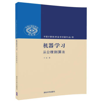 机器学习(从公理到算法)/中国计算机学会学术著作丛书