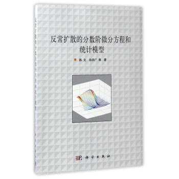 反常扩散的分数阶微分方程和统计模型 陈文 孙洪广 等 摘要书评试读 京东图书