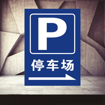 标识牌停车场方向指引标牌停车场向右小区商场地下车库户外铝板反光
