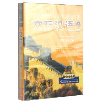 交际汉语2（DVD光盘3张 法语版）