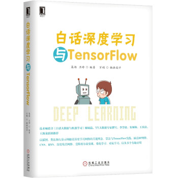 白话深度学习与TensorFlow