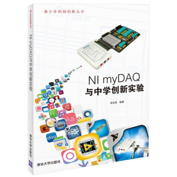 NI myDAQ与中学创新实验