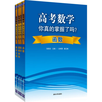 高考数学你真的掌握了吗？（套装共4册）