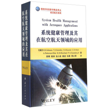 ƼƷԡպϵУϵͳںպӦ [System Health Management with Aerospace Applications]