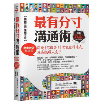 最有分寸溝通術: 即使你滾蛋! 也能說得漂亮, 成為職場人氣王 (5周年紀念版)