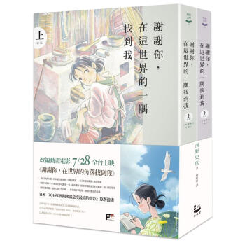 謝謝你, 在這世界的一隅找到我 (2冊合售)