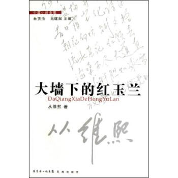 大墙下的红玉兰/中篇小说金库 从维熙|主编:林贤治/肖建国 正版书籍