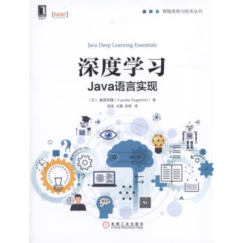 深度学习：Java语言实现