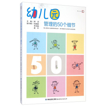 梦山书系·幼儿园管理的50个细节