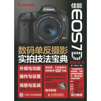 佳能 EOS 7D Mark II数码单反摄影实拍技法宝典 书籍 摄影 摄影