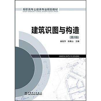 建筑识图与构造(第2版)/高职高专土建类专业规划教材