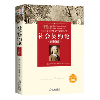 社会契约论 法 卢梭 摘要书评试读 京东图书