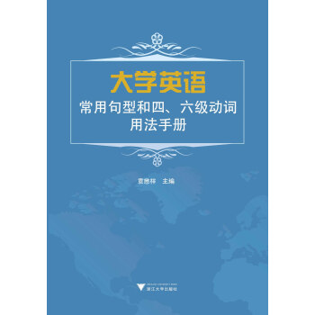 大学英语常用句型和四 六级动词用法手册 摘要书评试读 京东图书