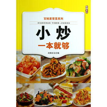 百姓家常菜系列:小炒一本就够