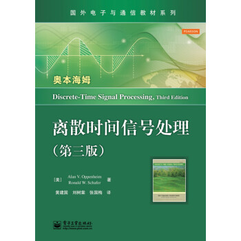 国外电子与通信教材系列：离散时间信号处理（第3版）