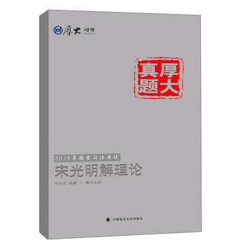 厚大司考·厚大真题·2015年国家司法考试:宋光明解理论