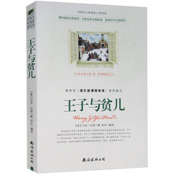 王子与贫儿 马克吐温著语文新课程标准推荐书目世界名著文学经典小说 课外读物正版