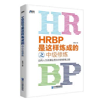 Hrbp是这样炼成的之中级修炼 新海 摘要书评试读 京东图书