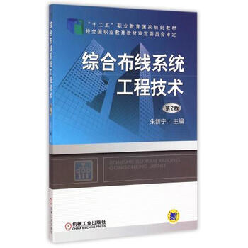 综合布线系统工程技术(第2版)/"十二五"职业教育国家规划教材