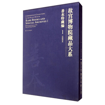 故宫博物院藏品大系·善本特藏编1:元明刻本