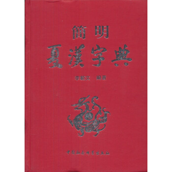 正版书籍 简明夏汉字典9787516115442 txt格式下载