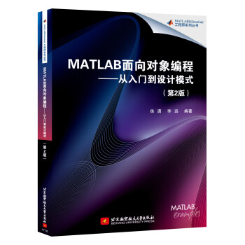 MATLAB面向对象编程：从入门到设计模式（第2版）