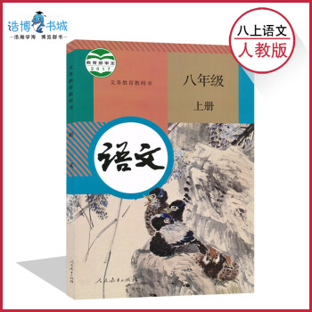 语文书人教版初中课本教科书8年级上