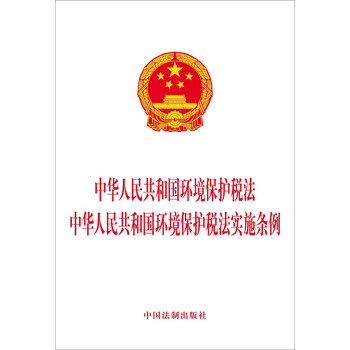 中华人民共和国环境保护税法 中华人民共和国环境保护税法实施条
