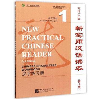 新实用汉语课本第3版英文注释汉字练习册1 汉字字形字义记忆 汉字练习册配套课本使用 刘珣 摘要书评试读 京东图书