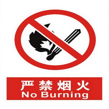 达之礼 禁止吸烟安全警示牌 请勿大声喧哗 严禁烟火 禁鸣喇叭 pvc塑料