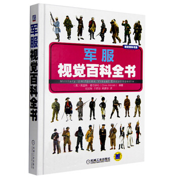 正版军服视觉百科全书精 视觉百科书系 英克里斯 麦克纳布 译者 祝加琛 18世纪末到现 摘要书评试读 京东图书