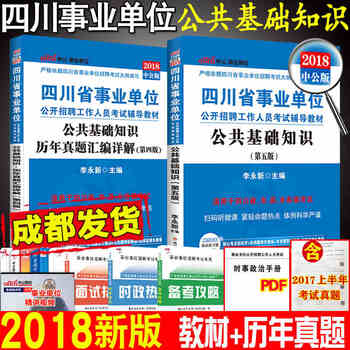 《中公2018四川事业单位2017考试用书公共基