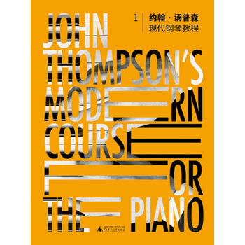 《【全新正版新华书店】约翰·汤普森现代钢琴教程[1] 广西师范大学出