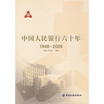 中国人民银行六十年(1948-2008) 9787504948441 中国人民银行 中国金融