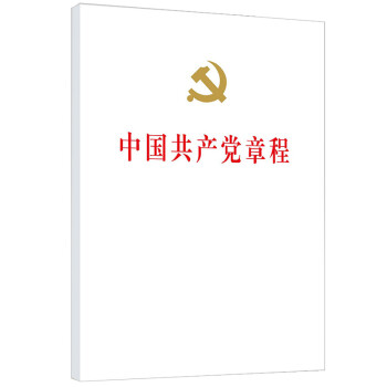 中国共产党章程（精装） word格式下载