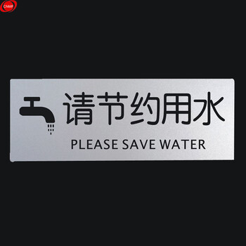 标识牌 告示牌 指示牌门贴 (铝塑板 请节约用水)