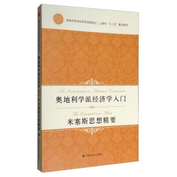 奥地利学派经济学经典译丛奥地利学派经济学入门米塞斯思想精要引进版